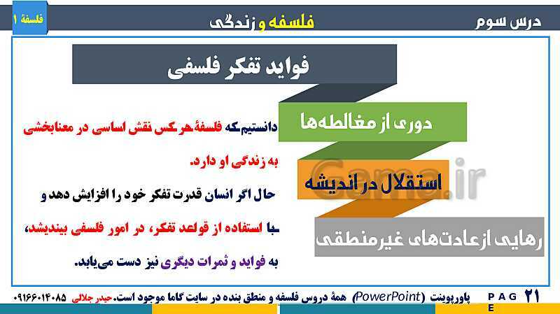 پاورپوینت تدریس مفهومی فلسفه یازدهم | درس 3: فلسفه و زندگی- پیش نمایش