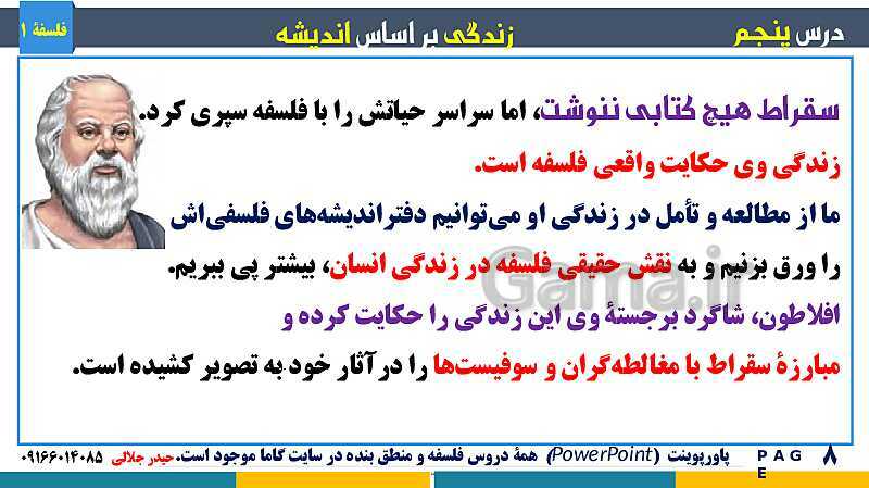 پاورپوینت تدریس مفهومی فلسفه یازدهم | درس 5: زندگی بر اساس اندیشه- پیش نمایش