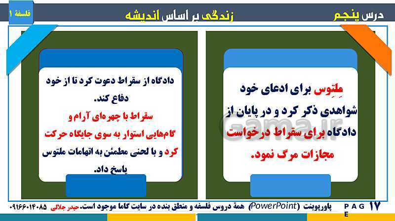 پاورپوینت تدریس مفهومی فلسفه یازدهم | درس 5: زندگی بر اساس اندیشه- پیش نمایش