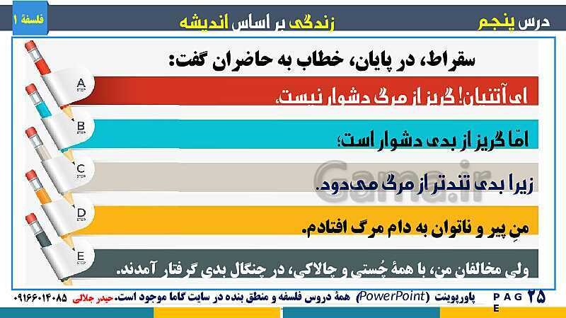 پاورپوینت تدریس مفهومی فلسفه یازدهم | درس 5: زندگی بر اساس اندیشه- پیش نمایش