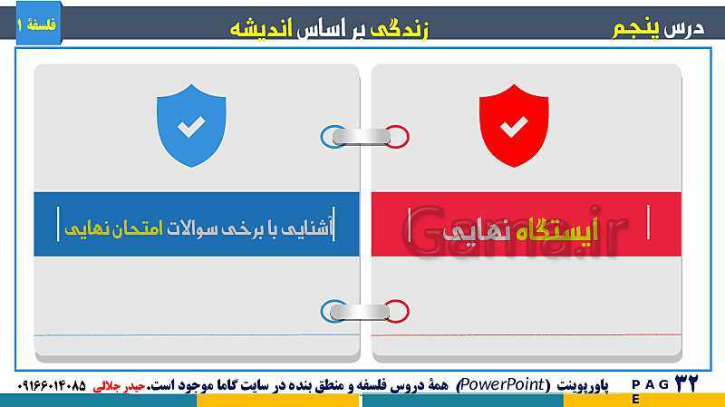 پاورپوینت تدریس مفهومی فلسفه یازدهم | درس 5: زندگی بر اساس اندیشه- پیش نمایش