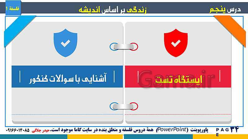 پاورپوینت تدریس مفهومی فلسفه یازدهم | درس 5: زندگی بر اساس اندیشه- پیش نمایش