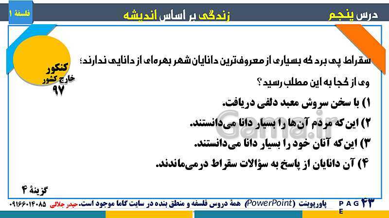 پاورپوینت تدریس مفهومی فلسفه یازدهم | درس 5: زندگی بر اساس اندیشه- پیش نمایش