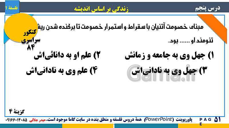 پاورپوینت تدریس مفهومی فلسفه یازدهم | درس 5: زندگی بر اساس اندیشه- پیش نمایش