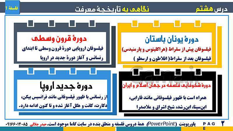 پاورپوینت تدریس مفهومی فلسفه یازدهم | درس 8: نگاهی به تاریخچه معرفت- پیش نمایش