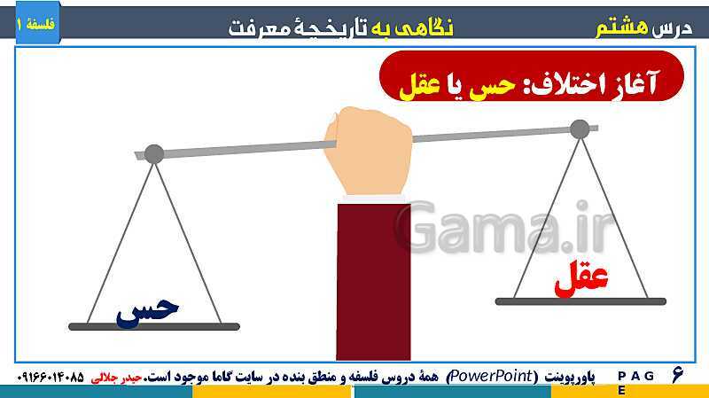 پاورپوینت تدریس مفهومی فلسفه یازدهم | درس 8: نگاهی به تاریخچه معرفت- پیش نمایش