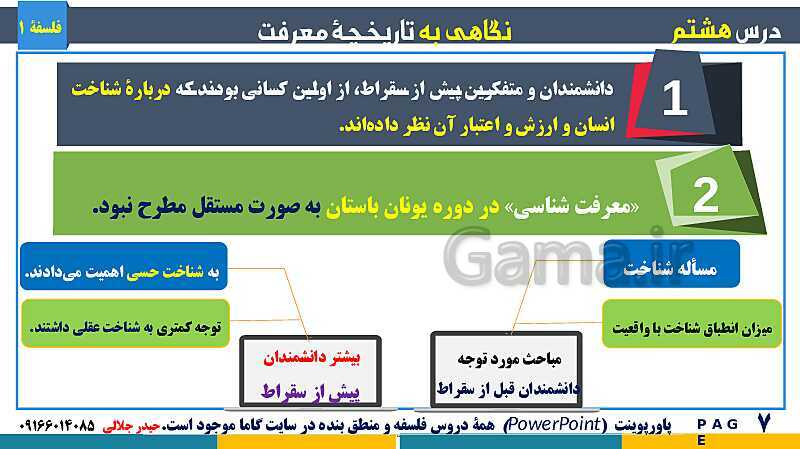 پاورپوینت تدریس مفهومی فلسفه یازدهم | درس 8: نگاهی به تاریخچه معرفت- پیش نمایش