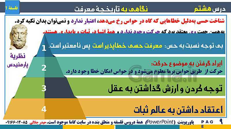 پاورپوینت تدریس مفهومی فلسفه یازدهم | درس 8: نگاهی به تاریخچه معرفت- پیش نمایش