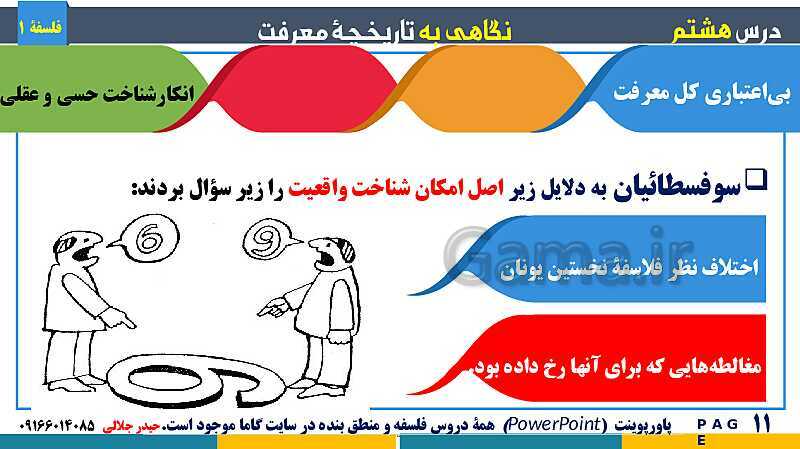 پاورپوینت تدریس مفهومی فلسفه یازدهم | درس 8: نگاهی به تاریخچه معرفت- پیش نمایش