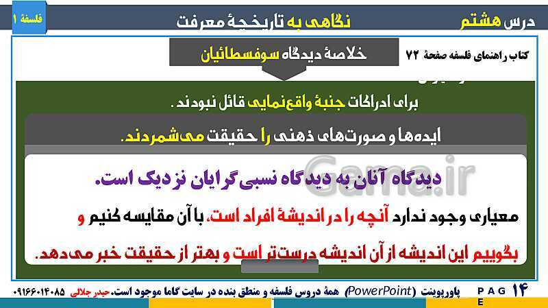 پاورپوینت تدریس مفهومی فلسفه یازدهم | درس 8: نگاهی به تاریخچه معرفت- پیش نمایش