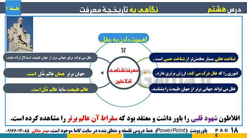 پاورپوینت تدریس مفهومی فلسفه یازدهم | درس 8: نگاهی به تاریخچه معرفت- پیش نمایش