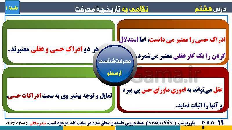 پاورپوینت تدریس مفهومی فلسفه یازدهم | درس 8: نگاهی به تاریخچه معرفت- پیش نمایش