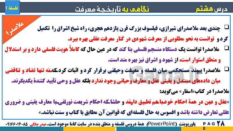 پاورپوینت تدریس مفهومی فلسفه یازدهم | درس 8: نگاهی به تاریخچه معرفت- پیش نمایش