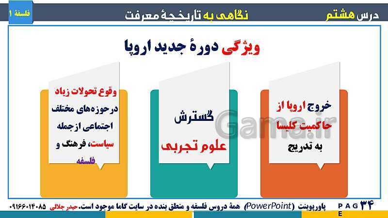 پاورپوینت تدریس مفهومی فلسفه یازدهم | درس 8: نگاهی به تاریخچه معرفت- پیش نمایش