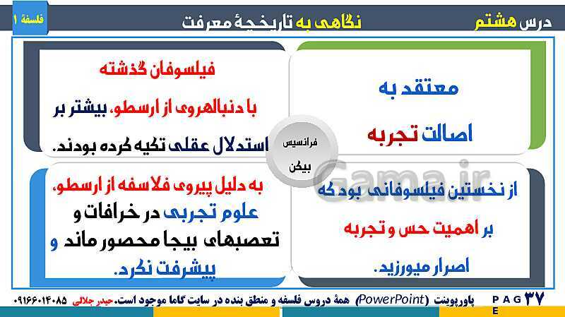 پاورپوینت تدریس مفهومی فلسفه یازدهم | درس 8: نگاهی به تاریخچه معرفت- پیش نمایش