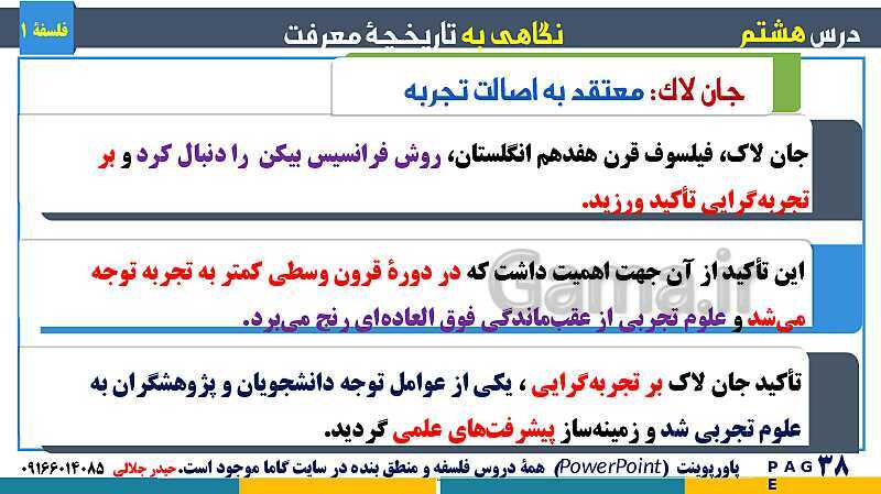 پاورپوینت تدریس مفهومی فلسفه یازدهم | درس 8: نگاهی به تاریخچه معرفت- پیش نمایش