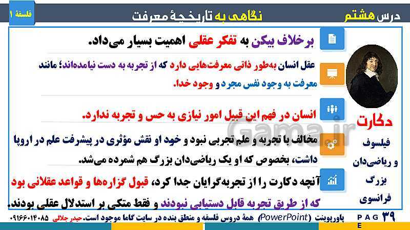 پاورپوینت تدریس مفهومی فلسفه یازدهم | درس 8: نگاهی به تاریخچه معرفت- پیش نمایش