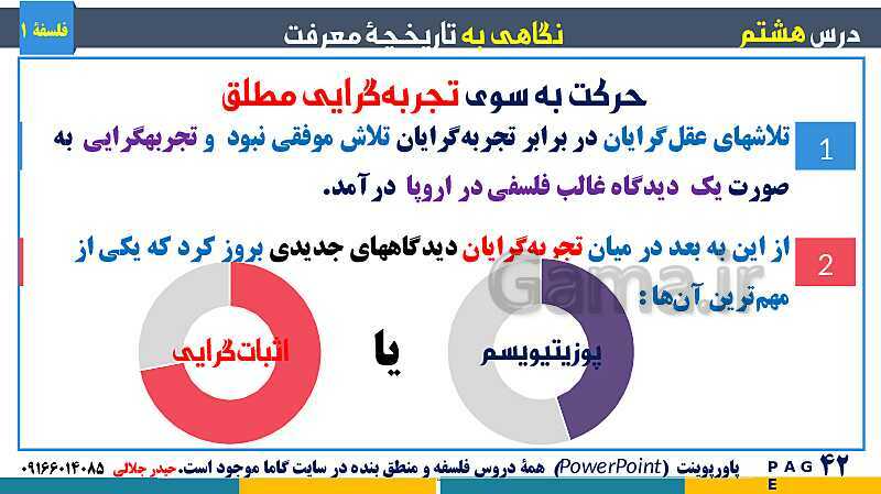 پاورپوینت تدریس مفهومی فلسفه یازدهم | درس 8: نگاهی به تاریخچه معرفت- پیش نمایش