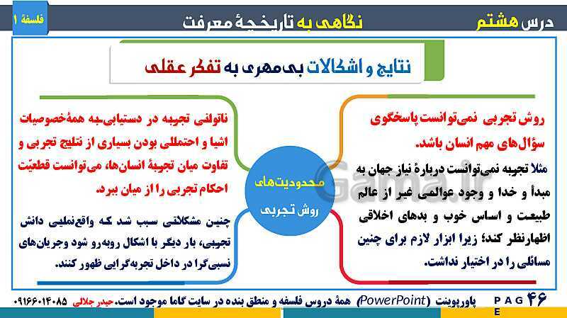 پاورپوینت تدریس مفهومی فلسفه یازدهم | درس 8: نگاهی به تاریخچه معرفت- پیش نمایش