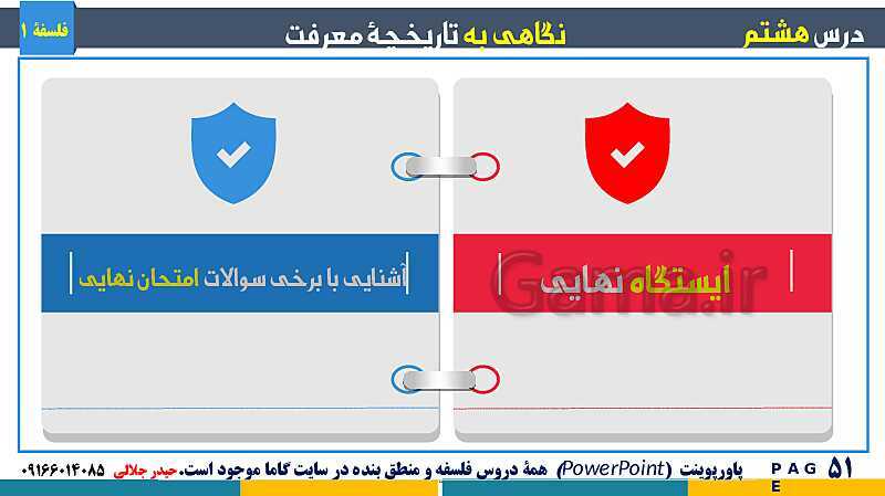 پاورپوینت تدریس مفهومی فلسفه یازدهم | درس 8: نگاهی به تاریخچه معرفت- پیش نمایش