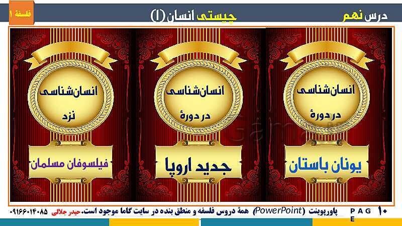 پاورپوینت تدریس مفهومی فلسفه یازدهم | درس 9: چیستی انسان (1)- پیش نمایش