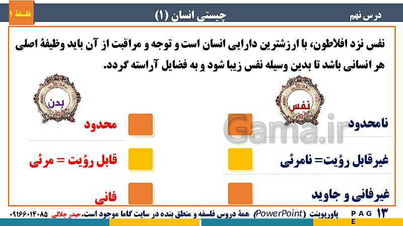 پاورپوینت تدریس مفهومی فلسفه یازدهم | درس 9: چیستی انسان (1)- پیش نمایش