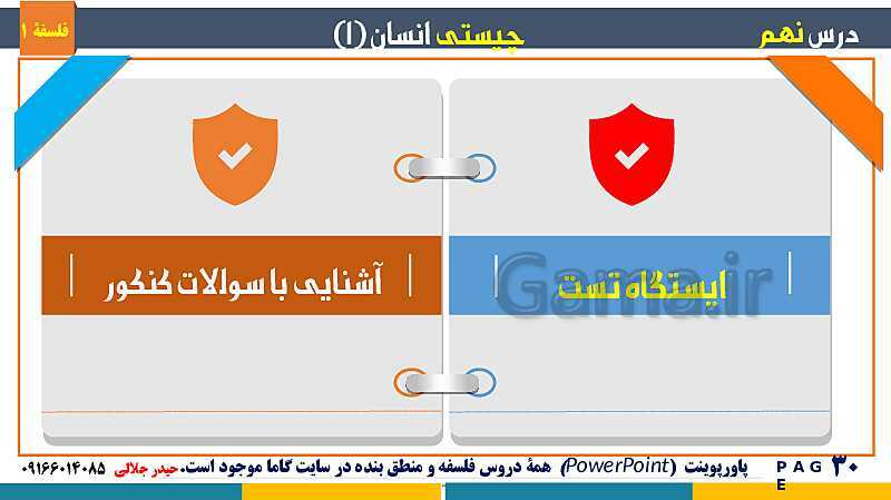 پاورپوینت تدریس مفهومی فلسفه یازدهم | درس 9: چیستی انسان (1)- پیش نمایش