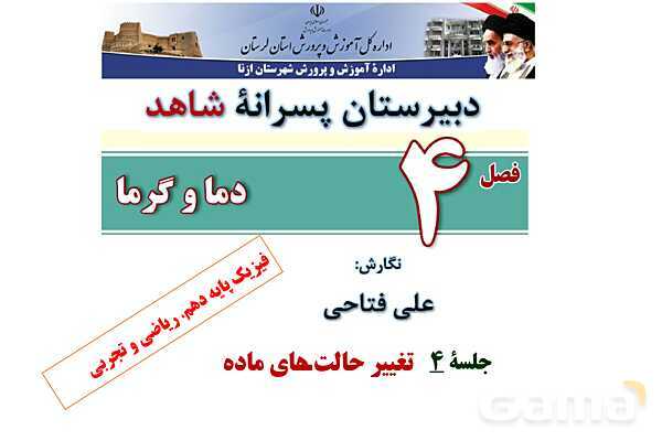 پاورپوینت آموزشی درس فیزیک (1) دهم | فصل 4: دما و گرما (تغییر حالت های ماده و روش های انتقال گرما)- پیش نمایش