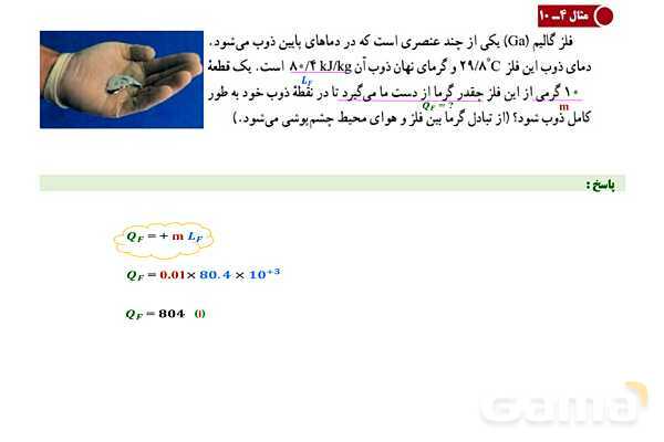 پاورپوینت آموزشی درس فیزیک (1) دهم | فصل 4: دما و گرما (تغییر حالت های ماده و روش های انتقال گرما)- پیش نمایش