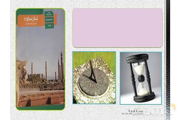 پاورپوینت تدریس تاریخ (1) دهم انسانی | درس 2: تاریخ؛ زمان و مکان- پیش نمایش