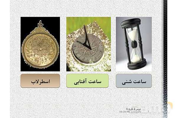 پاورپوینت تدریس تاریخ (1) دهم انسانی | درس 2: تاریخ؛ زمان و مکان- پیش نمایش