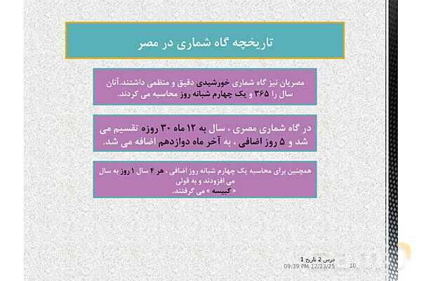 پاورپوینت تدریس تاریخ (1) دهم انسانی | درس 2: تاریخ؛ زمان و مکان- پیش نمایش