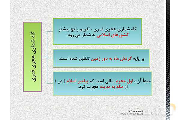 پاورپوینت تدریس تاریخ (1) دهم انسانی | درس 2: تاریخ؛ زمان و مکان- پیش نمایش