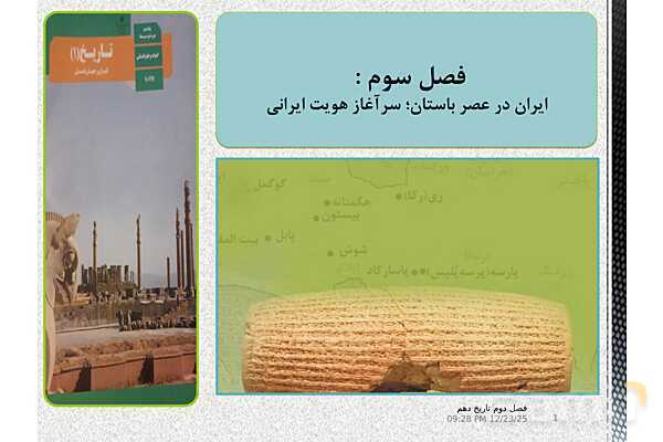 پاورپوینت تاریخ (1) دهم دبیرستان | درس 7: مطالعه و کاوش در گذشته‌های دور- پیش نمایش