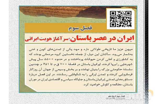 پاورپوینت تاریخ (1) دهم دبیرستان | درس 7: مطالعه و کاوش در گذشته‌های دور- پیش نمایش