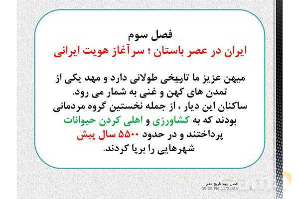 پاورپوینت تاریخ (1) دهم دبیرستان | درس 7: مطالعه و کاوش در گذشته‌های دور- پیش نمایش