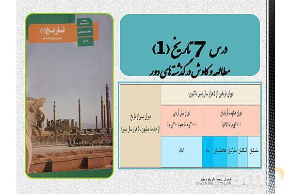 پاورپوینت تاریخ (1) دهم دبیرستان | درس 7: مطالعه و کاوش در گذشته‌های دور- پیش نمایش