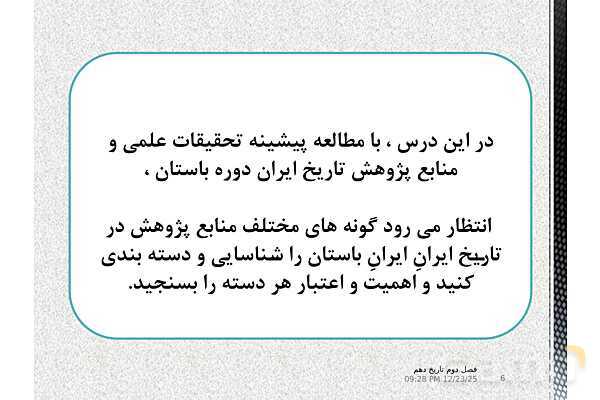 پاورپوینت تاریخ (1) دهم دبیرستان | درس 7: مطالعه و کاوش در گذشته‌های دور- پیش نمایش