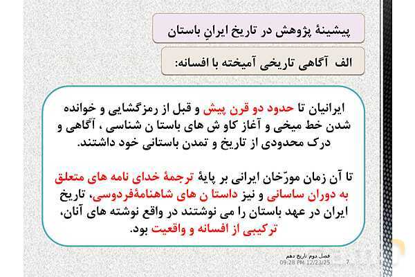 پاورپوینت تاریخ (1) دهم دبیرستان | درس 7: مطالعه و کاوش در گذشته‌های دور- پیش نمایش