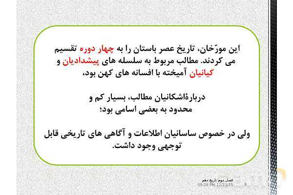 پاورپوینت تاریخ (1) دهم دبیرستان | درس 7: مطالعه و کاوش در گذشته‌های دور- پیش نمایش