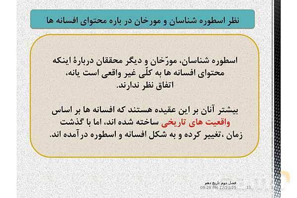 پاورپوینت تاریخ (1) دهم دبیرستان | درس 7: مطالعه و کاوش در گذشته‌های دور- پیش نمایش