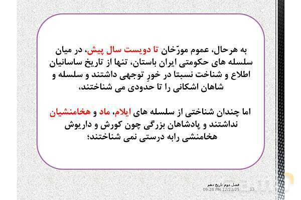 پاورپوینت تاریخ (1) دهم دبیرستان | درس 7: مطالعه و کاوش در گذشته‌های دور- پیش نمایش