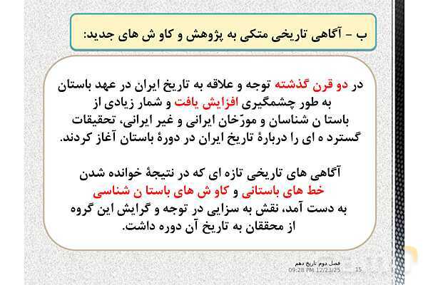 پاورپوینت تاریخ (1) دهم دبیرستان | درس 7: مطالعه و کاوش در گذشته‌های دور- پیش نمایش