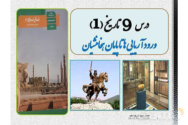 پاورپوینت تاریخ (1) دهم دبیرستان | درس 9: از ورود آریایی‌ها تا پایان هخامنشیان- پیش نمایش