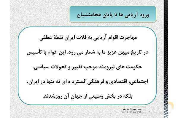 پاورپوینت تاریخ (1) دهم دبیرستان | درس 9: از ورود آریایی‌ها تا پایان هخامنشیان- پیش نمایش