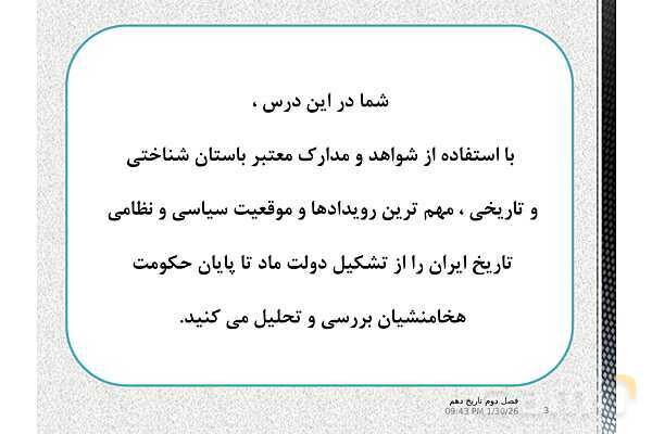 پاورپوینت تاریخ (1) دهم دبیرستان | درس 9: از ورود آریایی‌ها تا پایان هخامنشیان- پیش نمایش