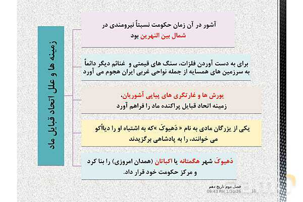 پاورپوینت تاریخ (1) دهم دبیرستان | درس 9: از ورود آریایی‌ها تا پایان هخامنشیان- پیش نمایش