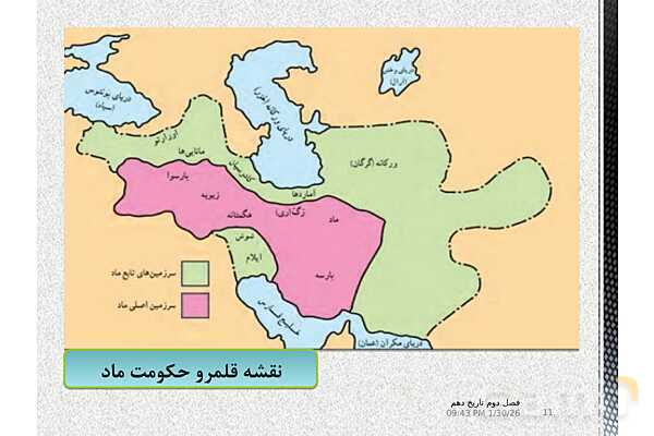 پاورپوینت تاریخ (1) دهم دبیرستان | درس 9: از ورود آریایی‌ها تا پایان هخامنشیان- پیش نمایش