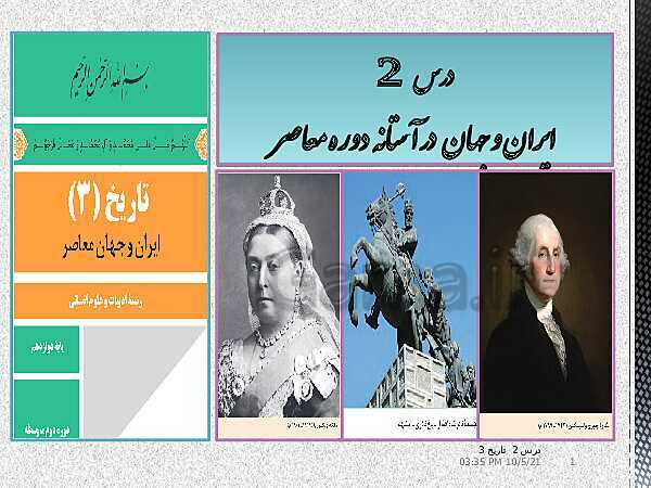 پاورپوینت آموزش تاریخ (3) دوازدهم انسانی | درس 2: ایران و جهان در آستانۀ دورۀ معاصر- پیش نمایش