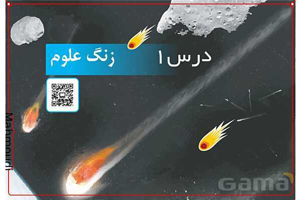 پاورپوینت تدریس علوم تجربی ششم دبستان | درس 1: زنگ علوم- پیش نمایش